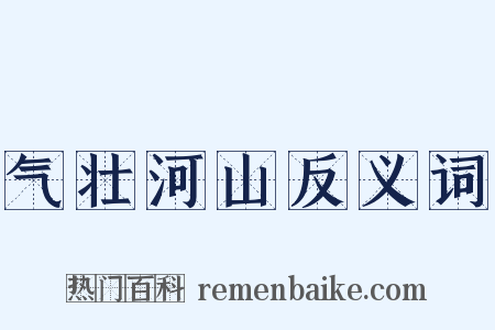 气壮河山反义词是什么意思的图片